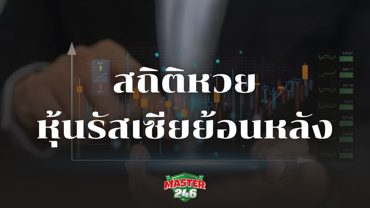 สถิติหวยหุ้นรัสเซีย ตรวจหวย แจกแนวทางหวยแม่น ๆ 3 ตัว 2 ตัว