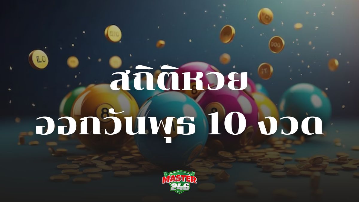 สถิติหวยออกวันพุธ วิเคราะห์แนวทางหวย แทงตามกำไร 100%