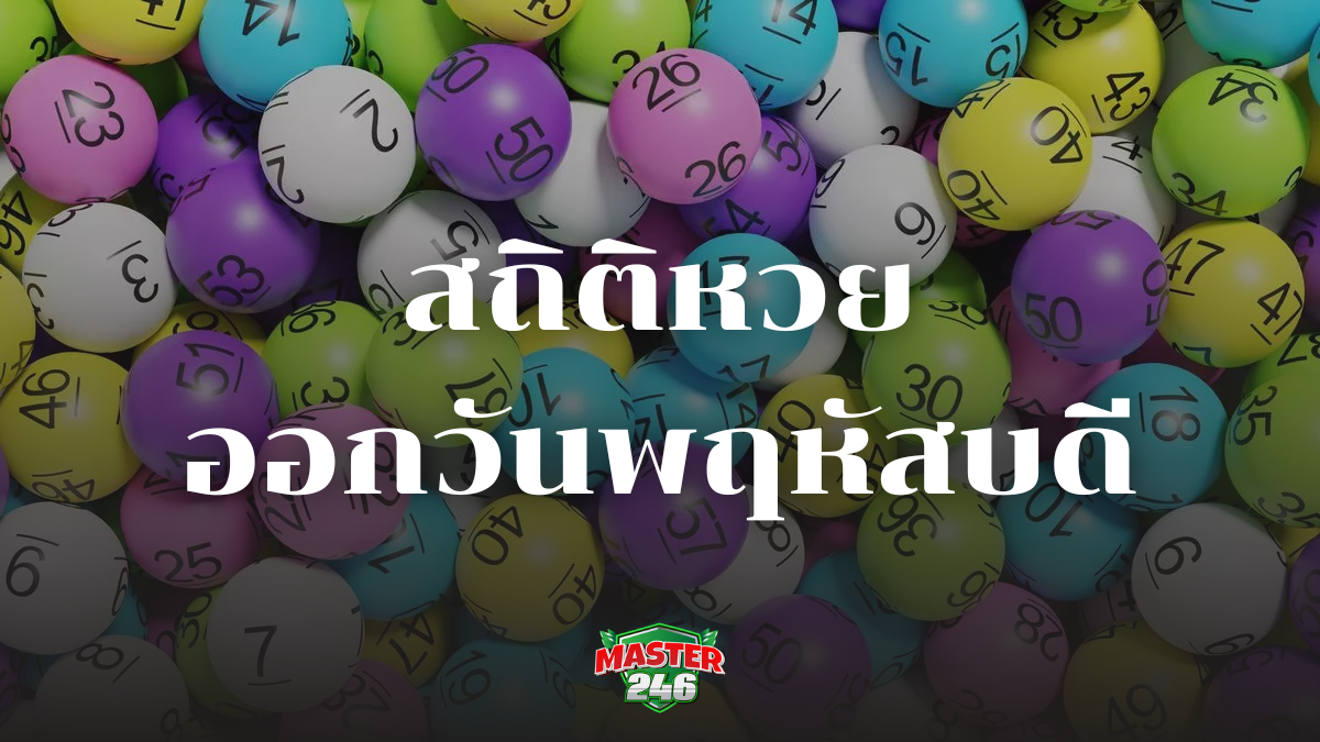 สถิติหวยออกวันพฤหัสบดี เปิดผลหวยย้อนหลัง แจกเลขเด็ดลุ้นเงินล้าน