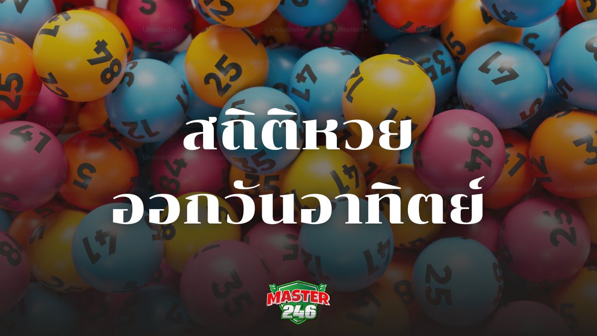 สถิติหวยออกวันอาทิตย์ รวมเลขเด่น หวยดัง แทงหวยลุ้นเงินล้าน