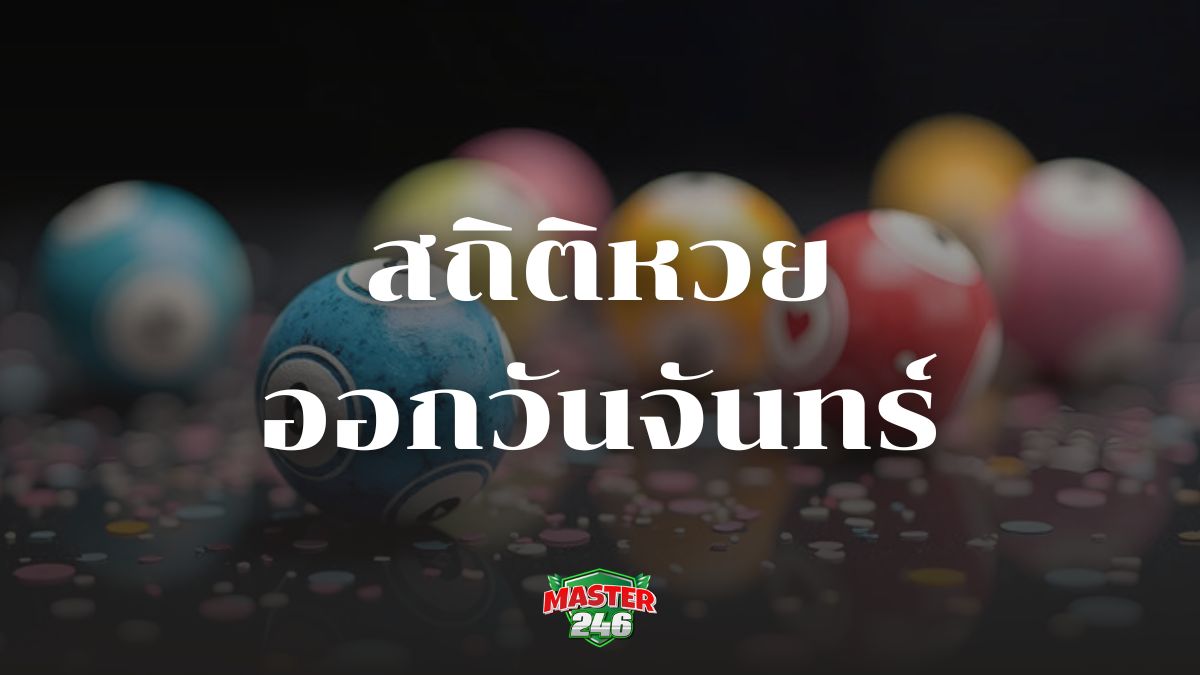 สถิติหวยออกวันจันทร์ เจาะลึกเลขเด็ด แจกแนวทางหวย 3 ตัว 2 ตัว