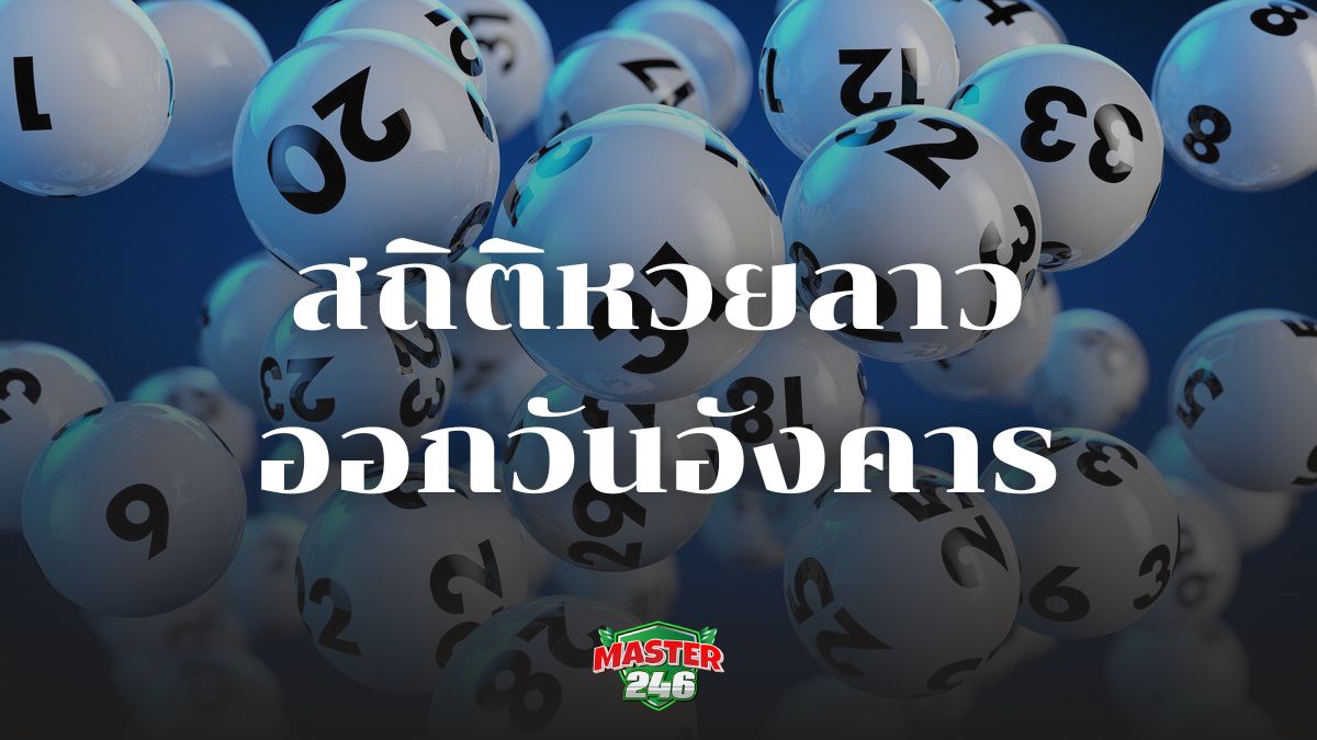 สถิติหวยลาวออกวันอังคาร รวมหวยดัง เลขเด็ดมาแรง งวดนี้