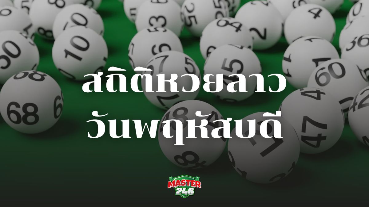 สถิติหวยลาววันพฤหัสบดี ส่องเลขเด็ด หวยดังมาแรง งวดนี้